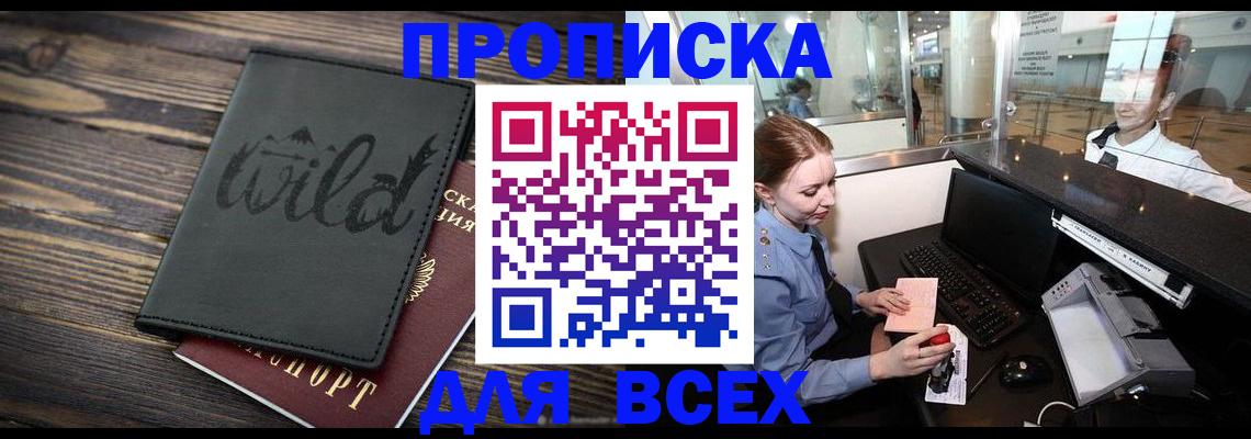 купить прописку в Юже